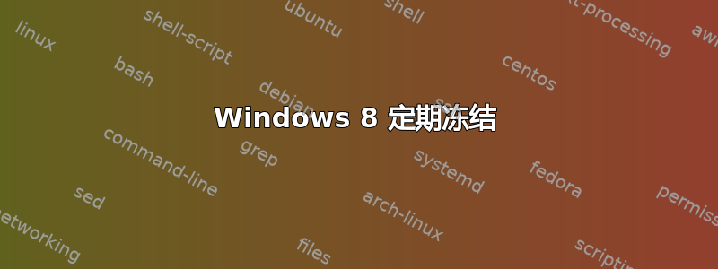 Windows 8 定期冻结