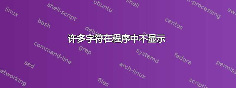 许多字符在程序中不显示