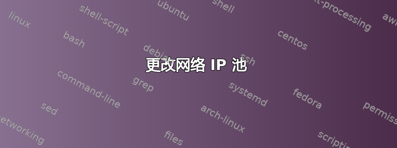 更改网络 IP 池