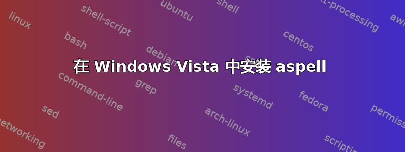 在 Windows Vista 中安装 aspell