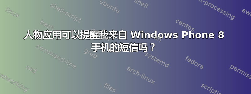 人物应用可以提醒我来自 Windows Phone 8 手机的短信吗？