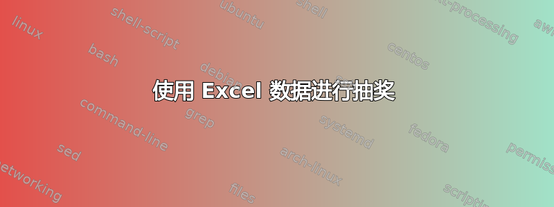 使用 Excel 数据进行抽奖