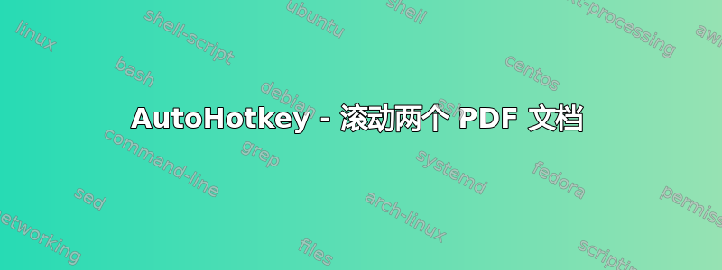 AutoHotkey - 滚动两个 PDF 文档