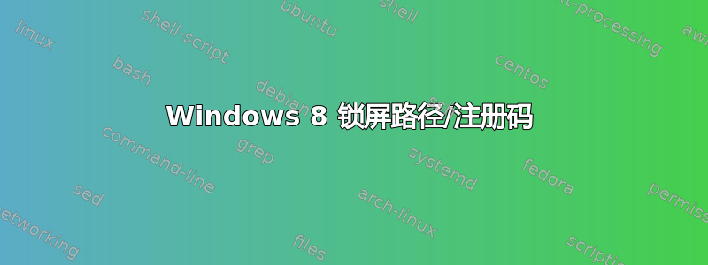 Windows 8 锁屏路径/注册码