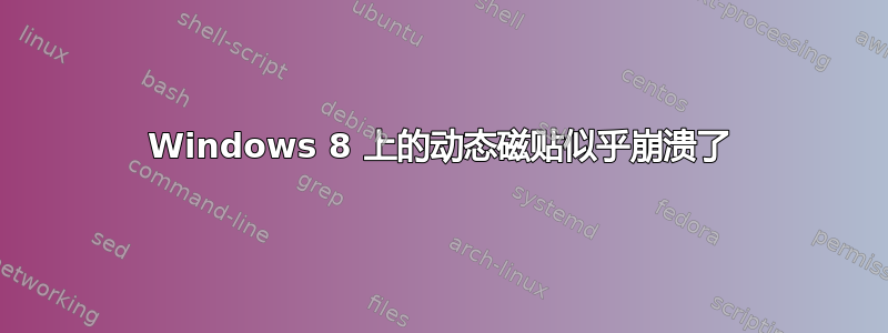 Windows 8 上的动态磁贴似乎崩溃了