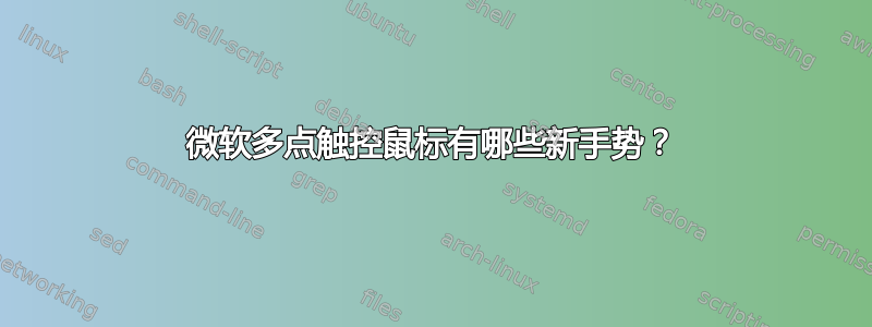 微软多点触控鼠标有哪些新手势？