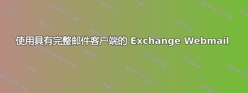 使用具有完整邮件客户端的 Exchange Webmail