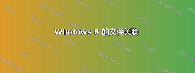 Windows 8 的文件关联