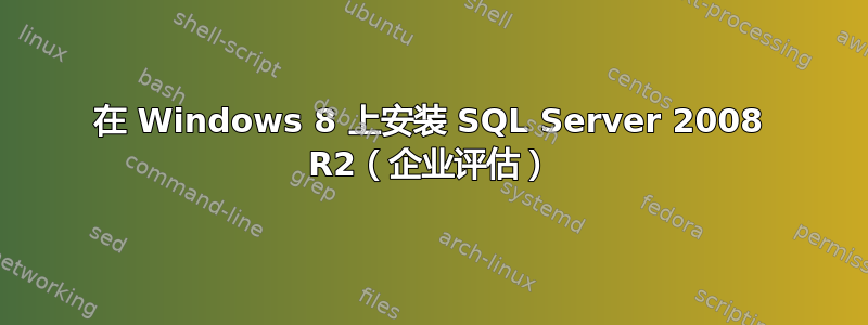 在 Windows 8 上安装 SQL Server 2008 R2（企业评估）