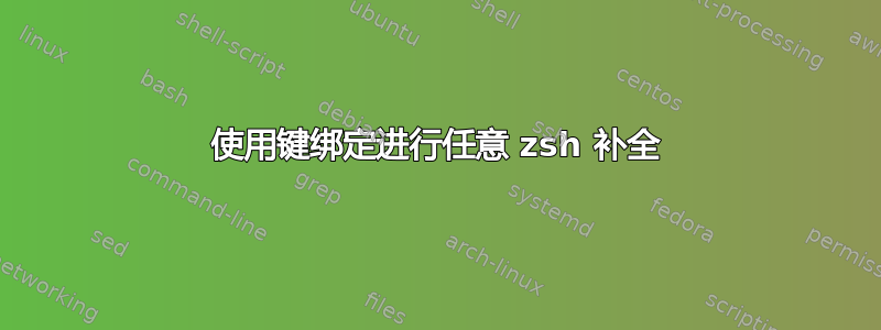 使用键绑定进行任意 zsh 补全