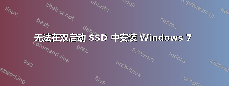 无法在双启动 SSD 中安装 Windows 7