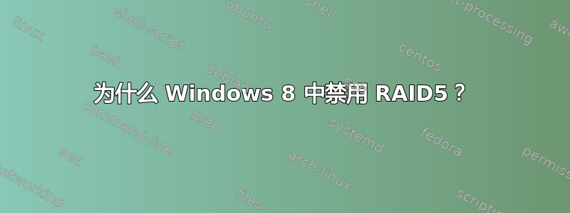 为什么 Windows 8 中禁用 RAID5？