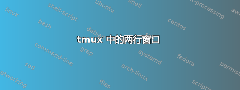 tmux 中的两行窗口