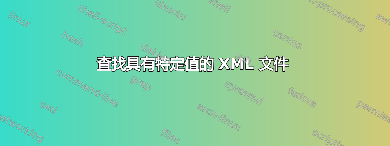 查找具有特定值的 XML 文件