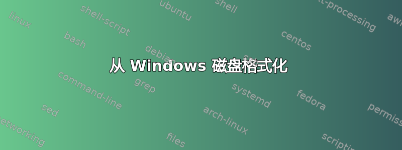 从 Windows 磁盘格式化