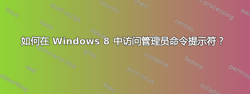 如何在 Windows 8 中访问管理员命令提示符？