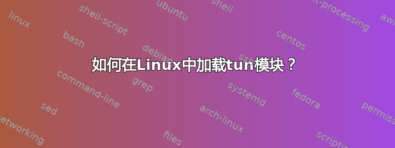 如何在Linux中加载tun模块？