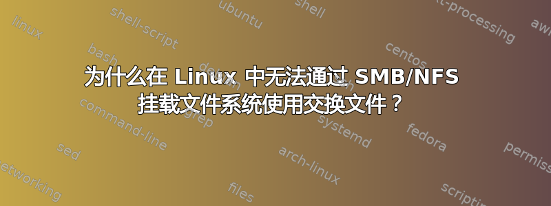 为什么在 Linux 中无法通过 SMB/NFS 挂载文件系统使用交换文件？