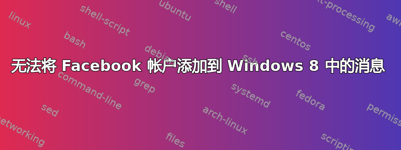 无法将 Facebook 帐户添加到 Windows 8 中的消息