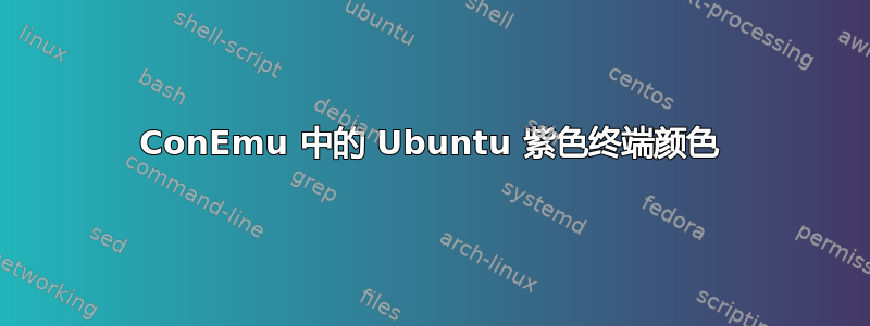 ConEmu 中的 Ubuntu 紫色终端颜色