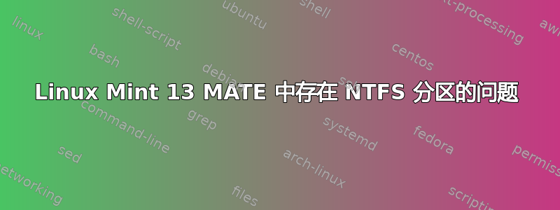 Linux Mint 13 MATE 中存在 NTFS 分区的问题