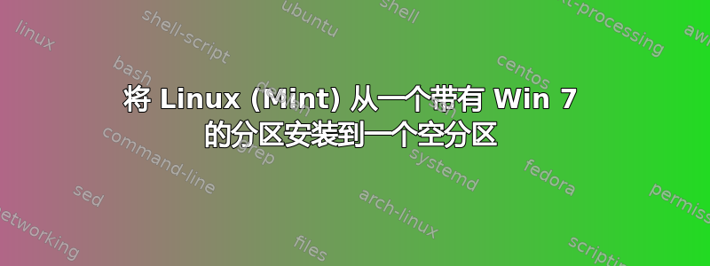 将 Linux (Mint) 从一个带有 Win 7 的分区安装到一个空分区