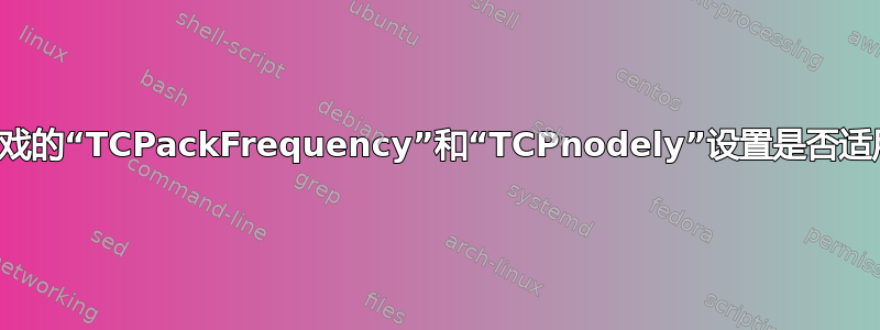 我们用于游戏的“TCPackFrequency”和“TCPnodely”设置是否适用于种子？