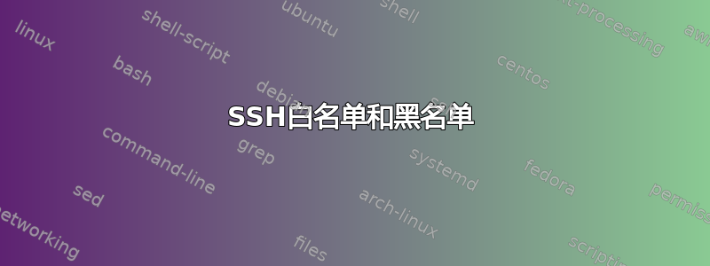 SSH白名单和黑名单