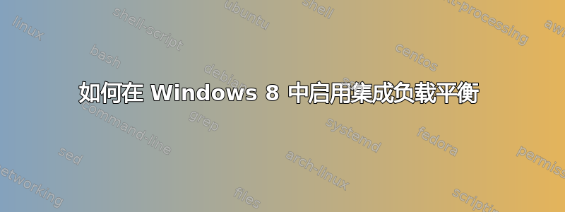 如何在 Windows 8 中启用集成负载平衡