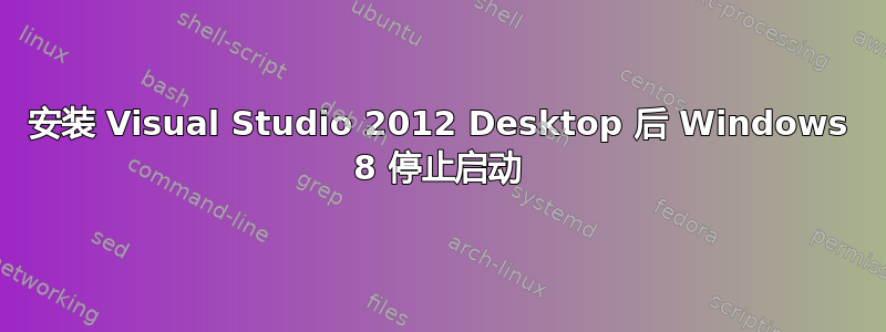 安装 Visual Studio 2012 Desktop 后 Windows 8 停止启动