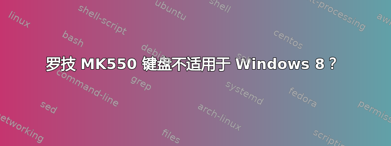 罗技 MK550 键盘不适用于 Windows 8？