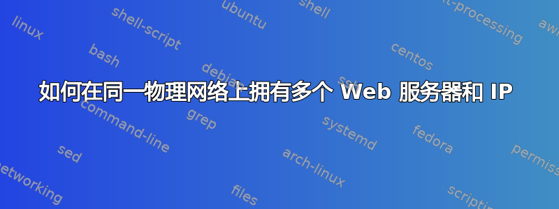 如何在同一物理网络上拥有多个 Web 服务器和 IP