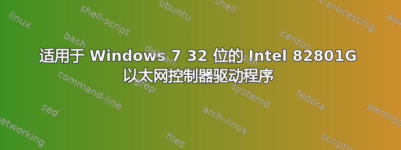 适用于 Windows 7 32 位的 Intel 82801G 以太网控制器驱动程序