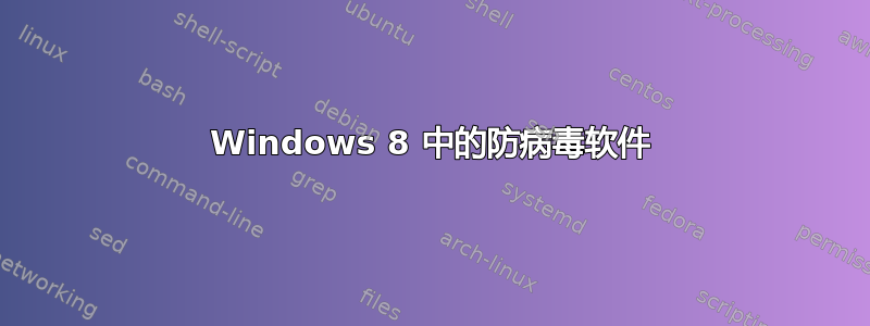 Windows 8 中的防病毒软件