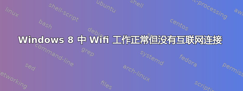 Windows 8 中 Wifi 工作正常但没有互联网连接