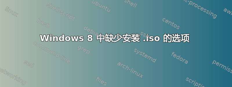 Windows 8 中缺少安装 .iso 的选项