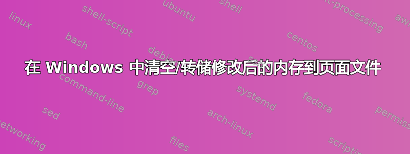 在 Windows 中清空/转储修改后的内存到页面文件