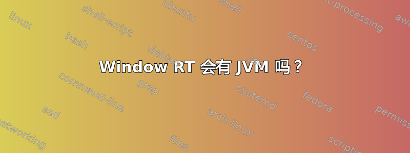 Window RT 会有 JVM 吗？