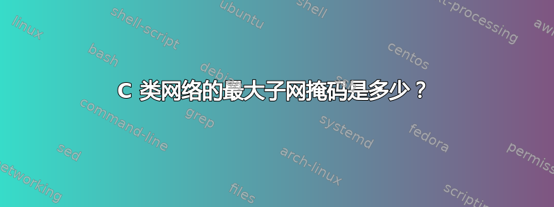 C 类网络的最大子网掩码是多少？