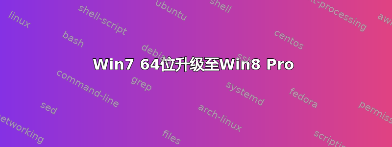 Win7 64位升级至Win8 Pro