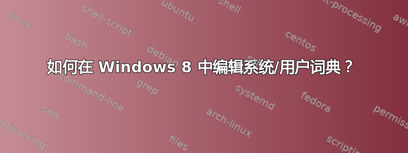 如何在 Windows 8 中编辑系统/用户词典？