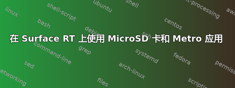 在 Surface RT 上使用 MicroSD 卡和 Metro 应用