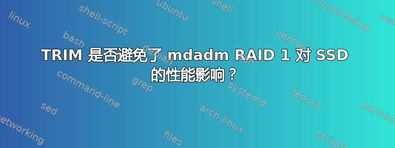 TRIM 是否避免了 mdadm RAID 1 对 SSD 的性能影响？