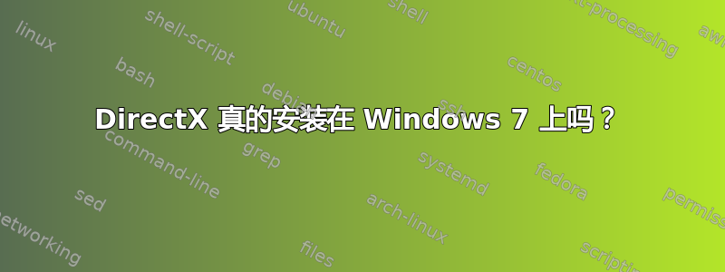 DirectX 真的安装在 Windows 7 上吗？