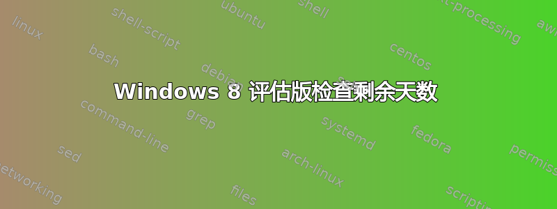 Windows 8 评估版检查剩余天数