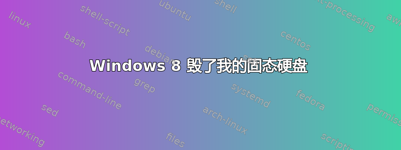 Windows 8 毁了我的固态硬盘