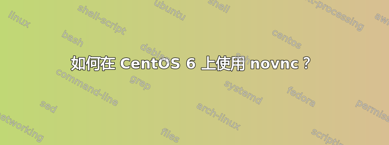 如何在 CentOS 6 上使用 novnc？