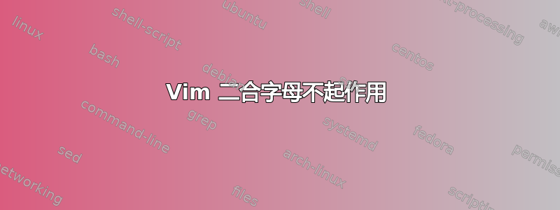 Vim 二合字母不起作用