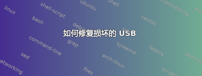 如何修复损坏的 USB