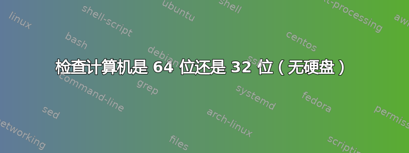 检查计算机是 64 位还是 32 位（无硬盘）